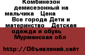 Комбинезон демисезонный на мальчика › Цена ­ 2 000 - Все города Дети и материнство » Детская одежда и обувь   . Мурманская обл.